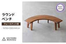 椅子 ラウンド ベンチ 木材 無垢 ウォールナット ウォルナット 幅 150 高さ 41 丸テーブル 用 背もたれ 無し チェア 椅子 秋山木工 家具 インテリア    静岡県 藤枝市 
