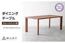 ダイニング テーブル 木製 無垢 ウォールナット ウォルナット 幅 180 奥行 90 秋山木工 家具 シンプル ナチュラル おしゃれ リビング キッチン 国産  藤枝家具 木材 木工 雑貨 インテリア  静岡県 藤枝市 
