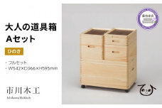収納 ボックス 木製 ひのき フル セット キャスター 付き 小物入れ ケース ラック 道具箱 蓋付き 組み合わせ おしゃれ 整理 インテリア 家具 サイドテーブル 備蓄品 市川木工 ひのきの 桧 ウッド 藤枝家具 日用品  静岡県 藤枝市 