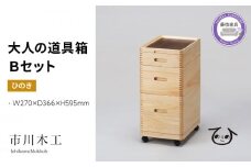 収納 ボックス 木製 ひのき 3段 キャスター 付き 小物入れ ケース ラック 道具箱 蓋付き 組み合わせ インテリア サイドテーブル 備蓄品 市川木工 ひのきの 桧 ウッド Bセット 藤枝家具 木材 木工 おしゃれ 家具 雑貨 インテリア 日用品  静岡県 藤枝市 