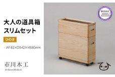 収納 ボックス 木製 ひのき スリム キャスター 付き 小物入れ ケース ラック 道具箱 蓋付き 組み合わせ おしゃれ 整理 インテリア サイドテーブル 備蓄品 市川木工 ひのきの 桧 ウッド 藤枝家具 木材 木工 家具 雑貨 インテリア 日用品  静岡県 藤枝市 