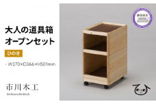 収納 ボックス 木製 ひのき オープン 2段 キャスター 付き 小物入れ ケース ラック 蓋付き 組み合わせ おしゃれ 整理 インテリア サイドテーブル 市川木工 ひのきの 桧 ウッド 藤枝家具 木材 木工 おしゃれ 家具 雑貨 インテリア 日用品  静岡県 藤枝市 