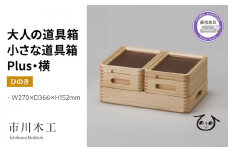 収納 ボックス 木製 ひのき 横型 小物入れ ケース ラック 道具箱 蓋付き 組み合わせ おしゃれ 整理 インテリア 市川木工 ひのきの 桧 ウッド 藤枝家具 木材 木工 おしゃれ 家具 雑貨 インテリア 日用品  静岡県 藤枝市 