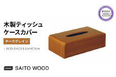 ティッシュ ケース カバー チーク グレイン 木製 北欧 コンパクト 日用品 雑貨 SAITOWOOD 藤枝家具 日用品 おしゃれ 家具 雑貨 木材 木工 インテリア サイトーウッド 静岡県 藤枝市 