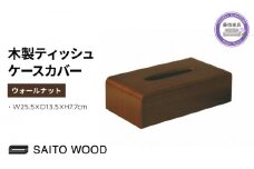 ティッシュ ケース カバー ウォールナット 木製 北欧 コンパクト 日用品 雑貨 SAITOWOOD 藤枝家具 日用品 おしゃれ 家具 雑貨 木材 木工 インテリア サイトーウッド 静岡県 藤枝市 