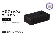 ティッシュ ケース カバー ブラック 木製 北欧 コンパクト 日用品 雑貨 SAITOWOOD 藤枝家具 日用品 おしゃれ 家具 雑貨 木材 木工 インテリア サイトーウッド 静岡県 藤枝市 