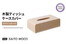 ティッシュ ケース カバー ホワイト 木製 北欧 コンパクト 日用品 雑貨 SAITOWOOD 藤枝家具 日用品 おしゃれ 家具 雑貨 木材 木工 インテリア サイトーウッド 静岡県 藤枝市 
