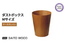 木製 ごみ箱 チークグレイン Mサイズ SAITOWOOD 藤枝家具 日用品 おしゃれ 家具 雑貨 木材 木工 インテリア サイトーウッド ダストボックス 静岡県 藤枝市 