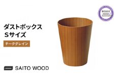 木製 ごみ箱 チークグレイン Sサイズ SAITOWOOD 藤枝家具 日用品 おしゃれ 家具 雑貨 木材 木工 インテリア サイトーウッド ダストボックス 静岡県 藤枝市 