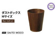 木製 ごみ箱 ウォールナット Mサイズ SAITOWOOD 藤枝家具 日用品 おしゃれ 家具 雑貨 木材 木工 インテリア サイトーウッド ダストボックス 静岡県 藤枝市 