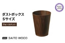 木製 ごみ箱 ウォールナット Sサイズ SAITOWOOD 藤枝家具 日用品 おしゃれ 家具 雑貨 木材 木工 インテリア サイトーウッド ダストボックス 静岡県 藤枝市 