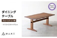 ダイニング テーブル 木製 無垢 ウォールナット ウォルナット 幅 150 秋山木工 家具 シンプル ナチュラル おしゃれ リビング キッチン 国産  藤枝家具 木材 木工 雑貨 インテリア  静岡県 藤枝市 