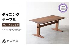 ダイニング テーブル 木製 無垢 ウォールナット ウォルナット 幅 165 秋山木工 家具 シンプル ナチュラル おしゃれ リビング キッチン 国産  藤枝家具 木材 木工 雑貨 インテリア  静岡県 藤枝市 