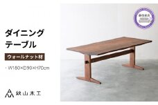 ダイニング テーブル 木製 無垢 ウォールナット ウォルナット 幅 180 奥行 90 秋山木工 家具 シンプル ナチュラル おしゃれ リビング キッチン 国産   静岡県 藤枝市 