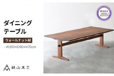 ダイニング テーブル 木製 無垢 ウォールナット ウォルナット 幅 200 奥行 90 秋山木工 家具 シンプル ナチュラル おしゃれ リビング キッチン 国産  耳付き 静岡県 藤枝市 