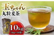 麦茶 玉ちゃん 丸粒麦茶 1kg 入れ 10袋 飲料 大容量 むぎ茶 煮出し 八木音 静岡県 静岡県 藤枝市