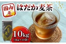 麦茶 のどごしさやか「はだか麦茶」1kg 入れ 10個 飲料 大容量 むぎ茶 煮出し 八木音 静岡県 静岡県 藤枝市