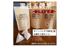 黒豆五穀茶 「OLIVER」10P3袋 静岡県 藤枝市