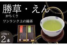 えん・勝草 セット