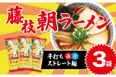  朝ラーメン 藤枝 名物 朝ラー 3袋 セット 麺類 魚介系 中華そば あっさり 醤油 スープ ご当地ラーメン インスタントラーメン 拉麺 乾麺 らーめん ソウルフード ご当地 グルメ 静岡県 藤枝市