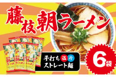 朝ラーメン 藤枝 名物 朝ラー 6袋 セット 麺類 魚介系 中華そば あっさり 醤油 スープ ご当地ラーメン インスタントラーメン 拉麺 乾麺 らーめん ソウルフード ご当地 グルメ 静岡県 藤枝市