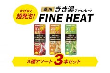 入浴剤 セット バスクリン 3本 セット 濃厚 炭酸 薬用 きき湯 FINEHEAT ファインヒート お風呂 日用品 バス用品 温活 バブル  静岡県 藤枝市 