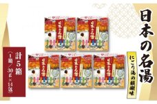入浴剤 セット バスクリン 5箱 セット にごり湯 日本 名湯 温泉 疲労 回復 お風呂 日用品 バス用品 温活 ギフト 贈答 静岡県 藤枝市 