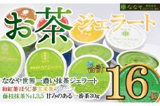 ジェラート 16個 セット 抹茶 ほうじ茶 玄米茶 プレーン 和紅茶 一番茶 詰め合わせ ななや 丸七製茶 アイス クリーム デザート スイーツ お取り寄せ お菓子 ギフト 贈答 静岡県 藤枝市 
