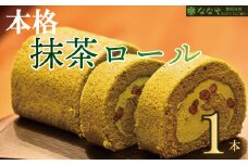 ロールケーキ 本格 抹茶 1本 お茶 セット スイーツ デザート お菓子 ケーキ 冷凍 お取り寄せ ギフト 贈答 ななや 丸七製茶  静岡県 藤枝市 
