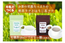 静岡と北海道のコラボ　煎茶ラテとほうじ茶ラテセット 静岡県 藤枝市