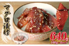 マグロ 漬け 約160g×4カップ 計 640g 冷凍 鮪 丼 茶漬け 静岡県 藤枝市
