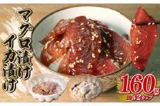 マグロ 漬け イカ 漬け 約160g×各2カップ 詰め合わせ 計 320g 冷凍 