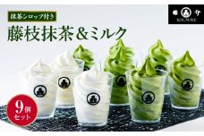アイス 抹茶 ミルク ソフトクリーム アソート 9個 セット シロップ付き 冷凍 