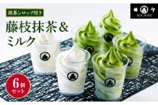 アイス 抹茶 ミルク ソフトクリーム アソート 6個 セット シロップ付き 冷凍 濃厚抹茶 アイスクリーム スイーツ 静岡県 藤枝市 ふるさと人気 