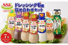 ドレッシング 6種 7本 詰め合わせ ごま シーザー 玉ねぎ タコ サラダ わさび セット 胡麻 調味料 油 料理 野菜 サラダ 人気 まとめ買い 新生活 エスエスケイフーズ 1万円以下 静岡県 藤枝市 ふるさと人気