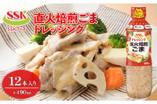 焙煎 ごま ドレッシング 490ml 12本 セット 胡麻 調味料 油 料理 野菜 サラダ 人気 まとめ買い エスエスケイフーズ 静岡県 藤枝市