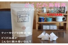 烏龍茶ブレンド 烏龍茶と５種の和ハーブブレンド「VIVIAN」50パック 静岡県 藤枝市