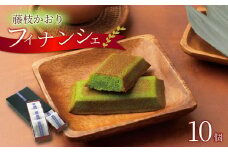  菓子 洋菓子 焼菓子 お茶 フィナンシェ 10個 ギフト プレゼント 贈答 茶葉 藤枝かおり スイーツ お土産 静岡県 藤枝市 