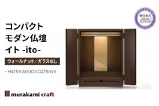 コンパクト モダン 仏壇 イト ito ウォールナット ガラス なし 仏具 お供え 供養 台置き 木製 インテリア 家具 コンパクト 日本製 村上クラフト 藤枝家具 静岡県 藤枝 静岡県 藤枝市 
