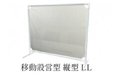 移動設営型 飛沫防止パーテーション（縦型LL）