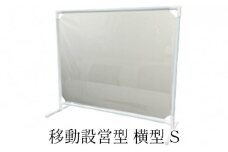 移動設営型 飛沫防止パーテーション（横型S）