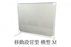 移動設営型 飛沫防止パーテーション（横型M）