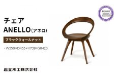 ダイニング チェア ANELLO アネロ ウォールナット材 ノンスリップウレタン塗装 天然無垢 起立木工 藤枝家具 キッチン日用品 木材 木工 おしゃれ 家具 雑貨 インテリア 椅子 イス  静岡県 藤枝市 