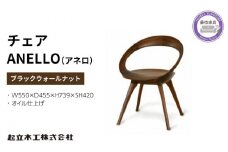 ダイニング チェア ANELLO アネロ ウォールナット材 オイル仕上げ 天然無垢 起立木工 藤枝家具 キッチン日用品 木材 木工 おしゃれ 家具 雑貨 インテリア 椅子 イス  静岡県 藤枝市 
