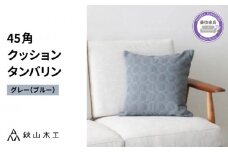 クッション 正方形 1個 45cm グレー ブルー 刺繍 北欧 中身 付き ソファ 家具 インテリア くつろぎ 日用品 秋山木工 mina perhonen エクリュ ミナ ペルホネン タンバリン生地 雑貨 インテリア 静岡県 藤枝市 