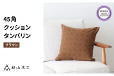 クッション 正方形 1個 45cm ブラウン 茶 刺繍 北欧 中身 付き ソファ 家具 インテリア くつろぎ 日用品 秋山木工 mina perhonen エクリュ ミナ ペルホネン タンバリン生地 雑貨 インテリア 静岡県 藤枝市 