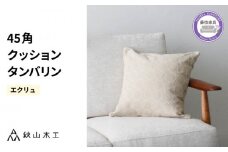 クッション 正方形 1個 45cm アイボリー 白 エクリュ 刺繍 北欧 中身 付き ソファ 家具 インテリア くつろぎ 日用品 新生活 秋山木工 mina perhonen エクリュ ミナペルホネン タンバリン生地 雑貨 インテリア 静岡県 藤枝市 
