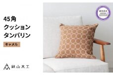 クッション 正方形 1個 45cm キャメル 刺繍 北欧 中身 付き ソファ 家具 インテリア くつろぎ 日用品 新生活 秋山木工 mina perhonen エクリュ ミナ ペルホネン タンバリン生地 雑貨 インテリア 静岡県 藤枝市 