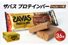 プロテイン バー ザバス SAVAS 計 36個 12個 入り 3箱 明治 Meiji チョコレート ホエイ 筋トレ ダイエット トレーニング 間食 おやつ タンパク質 静岡県 藤枝市 
