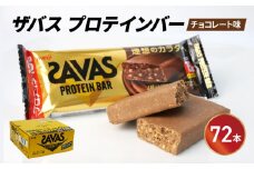 プロテイン バー ザバス SAVAS 計 72本 12個入り 6箱 明治 Meiji チョコレート ホエイ 筋トレ ダイエット トレーニング 間食 おやつ タンパク質 静岡県 藤枝市 